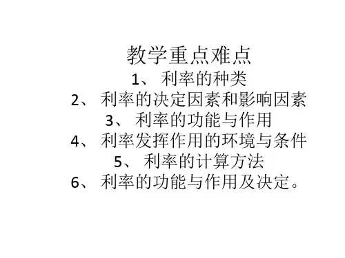 货币银行学之利息与利息率