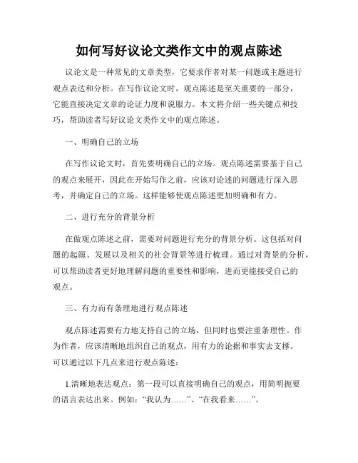 如何写好议论文类作文中的观点陈述