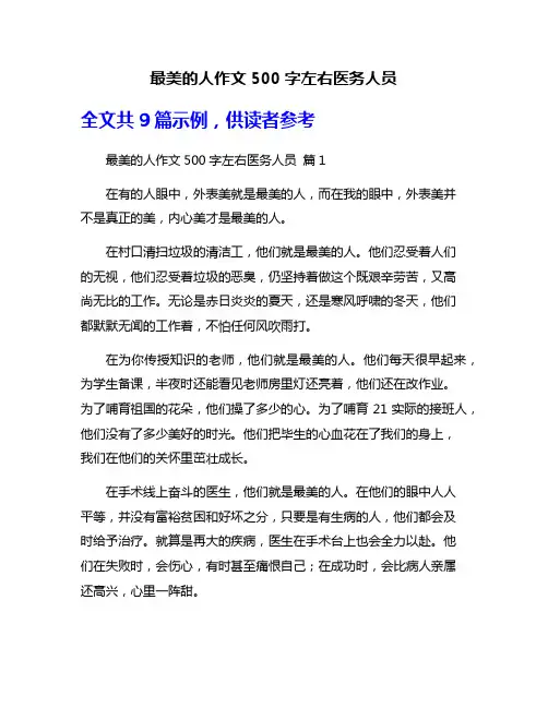 最美的人作文500字左右医务人员