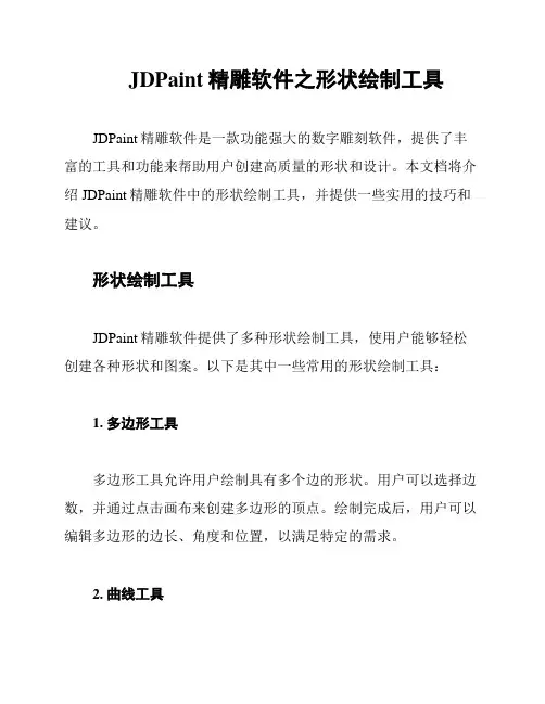 JDPaint精雕软件之形状绘制工具