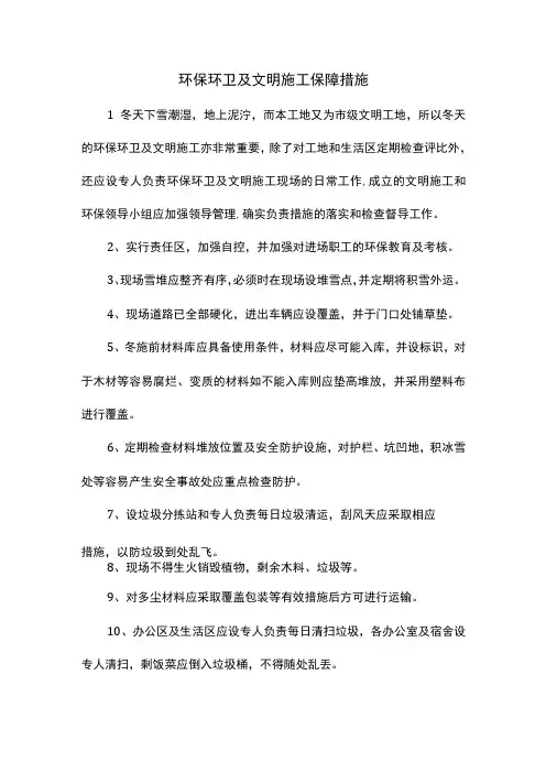 环保环卫及文明施工保障措施