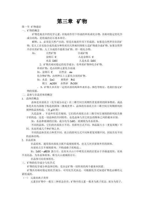 普通地质学第三章矿物