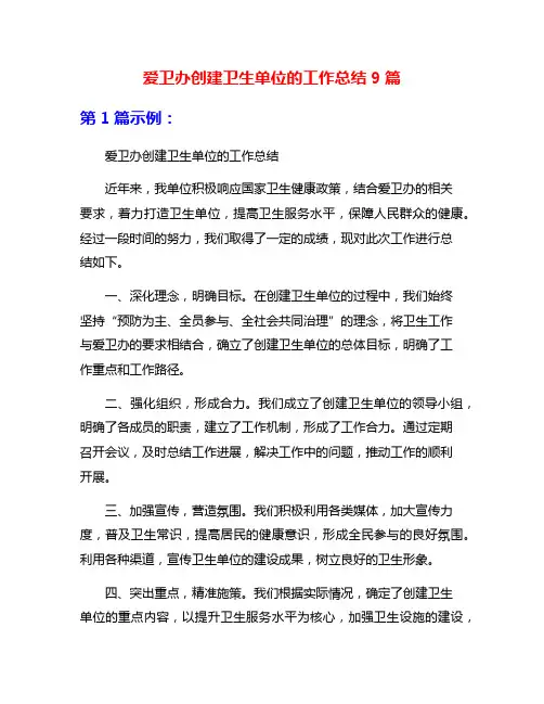 爱卫办创建卫生单位的工作总结9篇