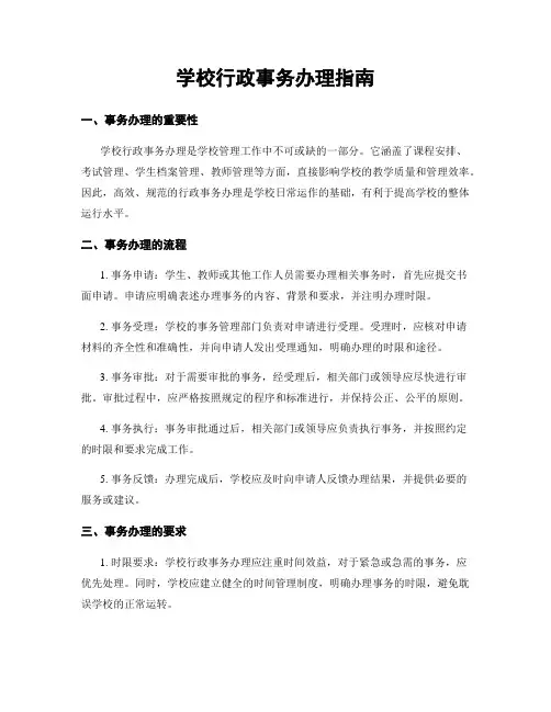 学校行政事务办理指南