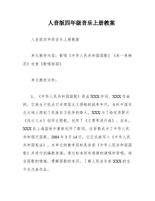 人音版四年级音乐上册教案