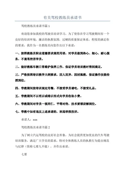 有关驾校教练员承诺书