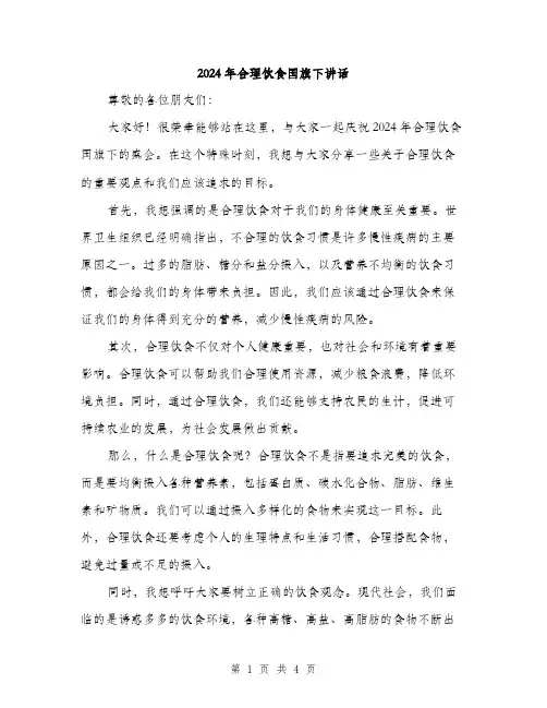 2024年合理饮食国旗下讲话(2篇)