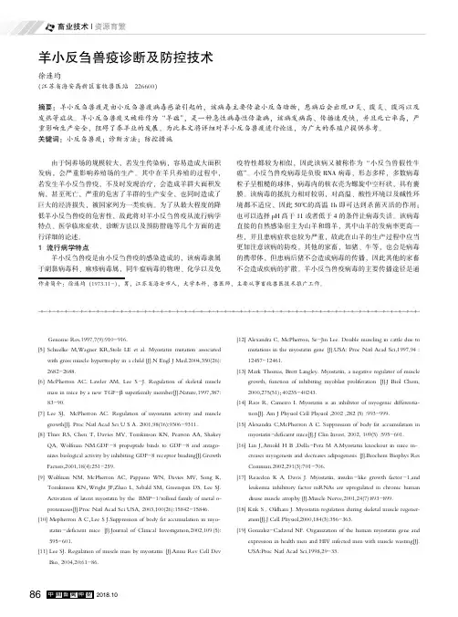 羊小反刍兽疫诊断及防控技术