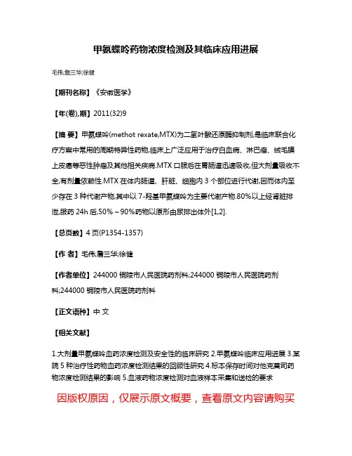 甲氨蝶呤药物浓度检测及其临床应用进展