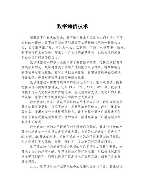 数字通信技术