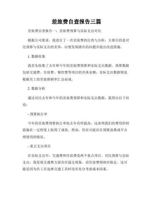 差旅费自查报告三篇