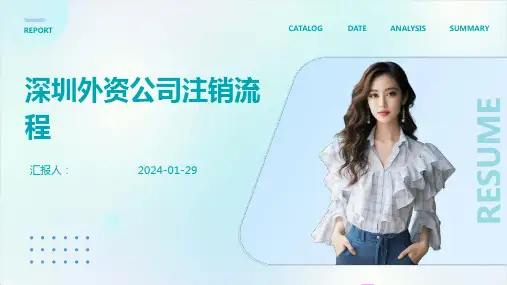 深圳外资公司注销流程