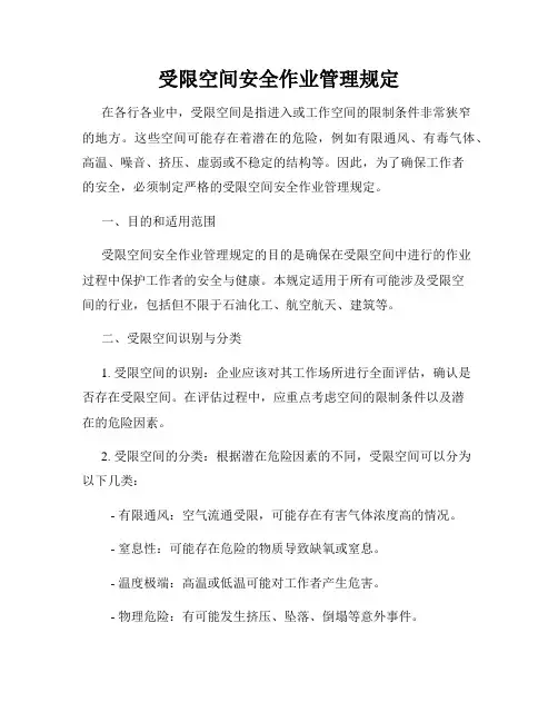 受限空间安全作业管理规定