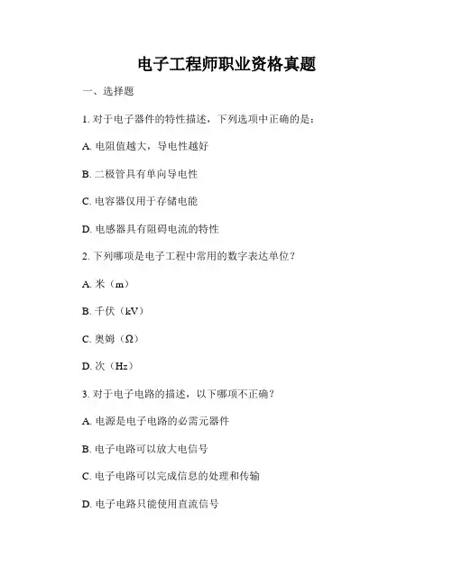 电子工程师职业资格真题