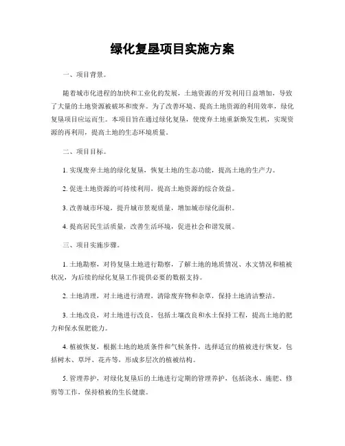 绿化复垦项目实施方案