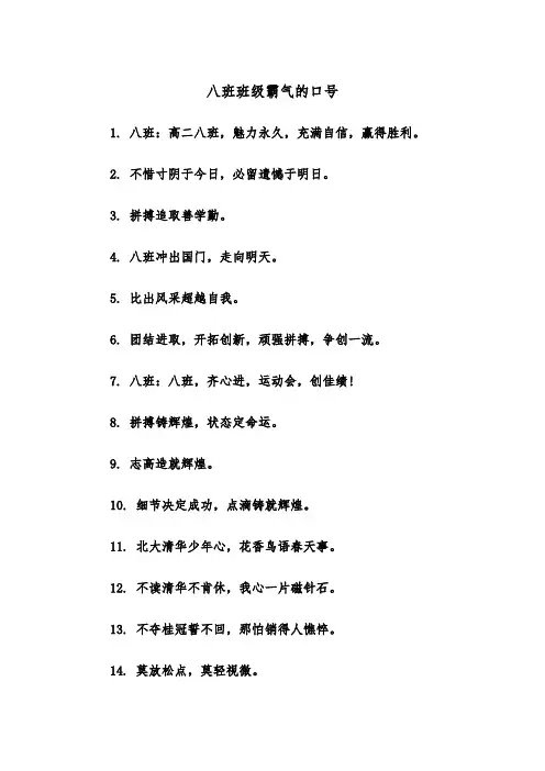 八班班级霸气的口号（四篇）