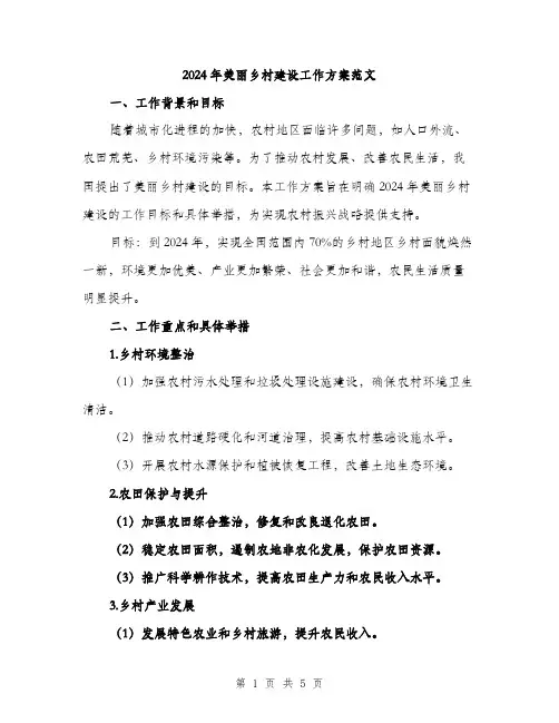 2024年美丽乡村建设工作方案范文(2篇)
