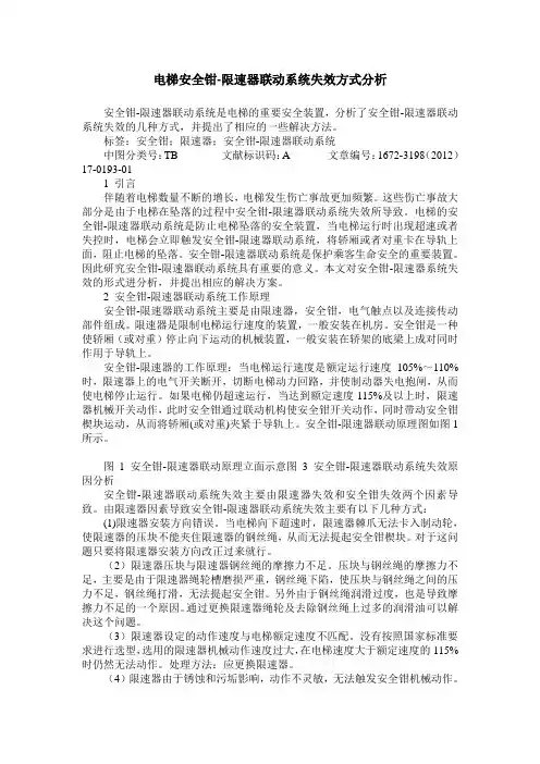 电梯安全钳-限速器联动系统失效方式分析