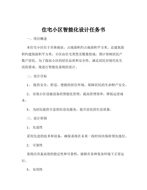 住宅小区智能化设计任务书
