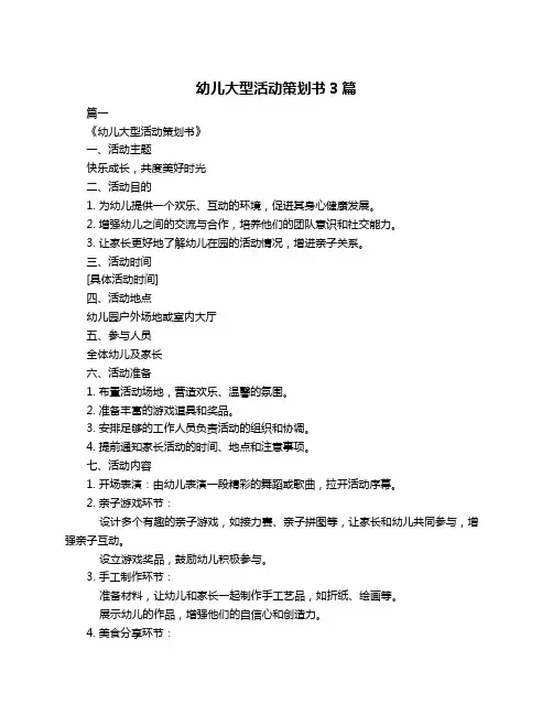 幼儿大型活动策划书3篇