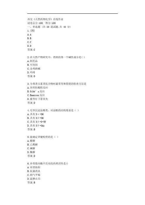 西交20秋《天然药物化学》在线作业【标准答案】