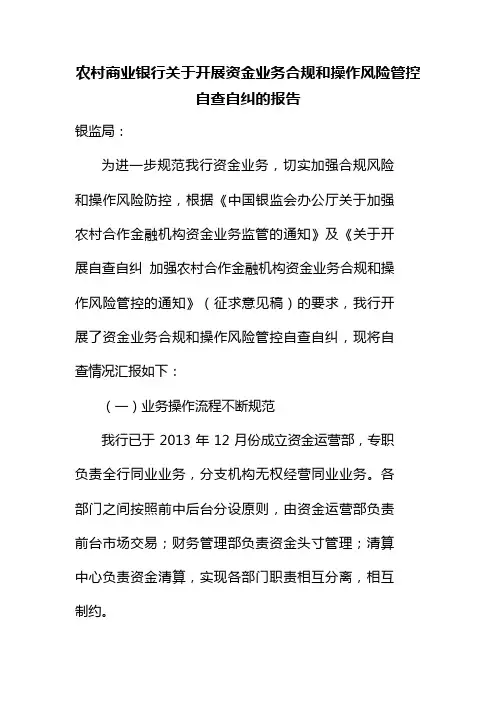 农商行资金业务自查自纠报告