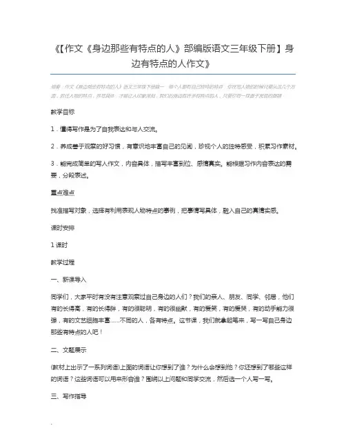 【作文《身边那些有特点的人》部编版语文三年级下册】身边有特点的人作文