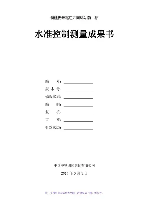 水准测量成果书报告