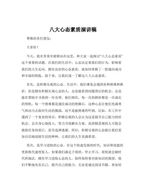 八大心态素质演讲稿