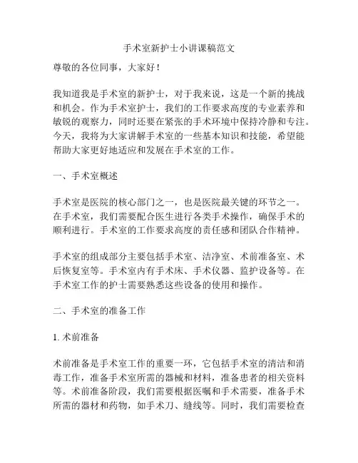 手术室新护士小讲课稿范文