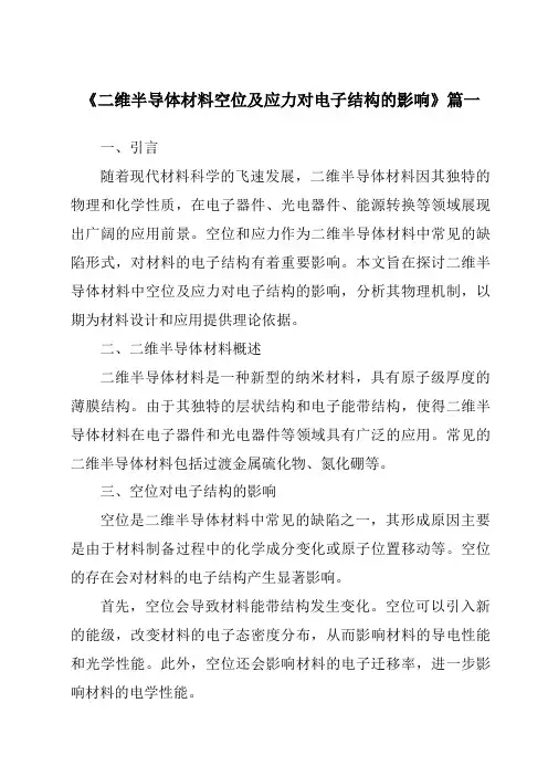 《二维半导体材料空位及应力对电子结构的影响》范文
