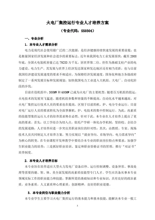 火电厂集控运行专业人才培养方案