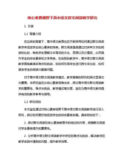 核心素养视野下高中语文群文阅读教学研究