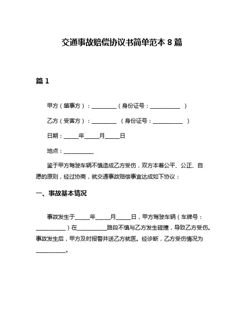 交通事故赔偿协议书简单范本8篇