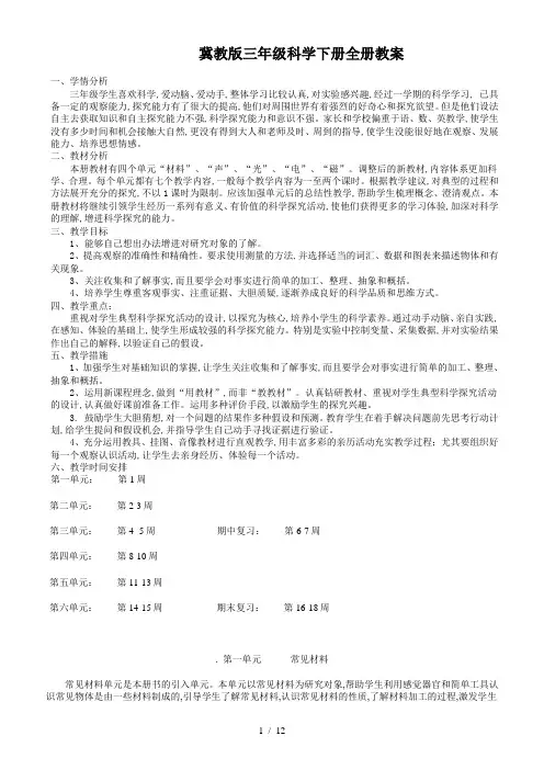 冀教版三年级科学下册全册教案