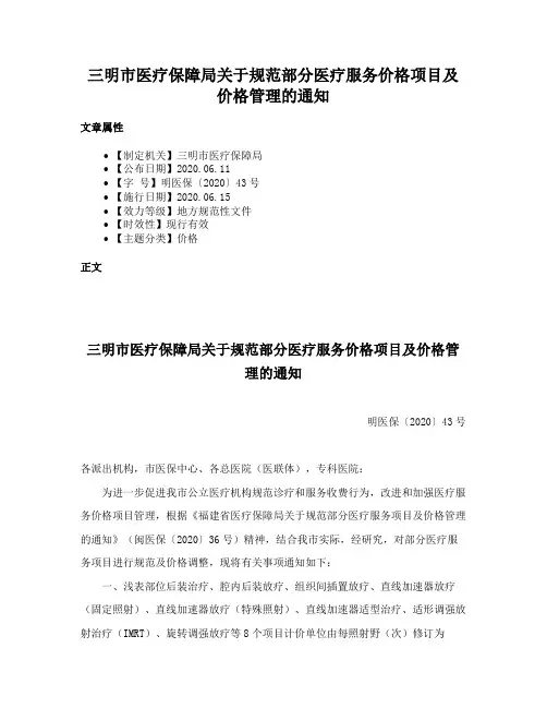 三明市医疗保障局关于规范部分医疗服务价格项目及价格管理的通知