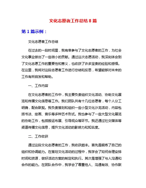 文化志愿者工作总结8篇