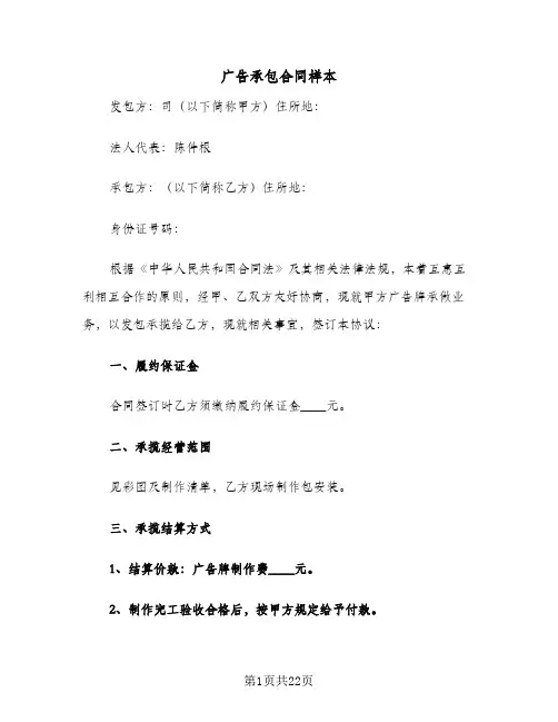 广告承包合同样本(6篇)