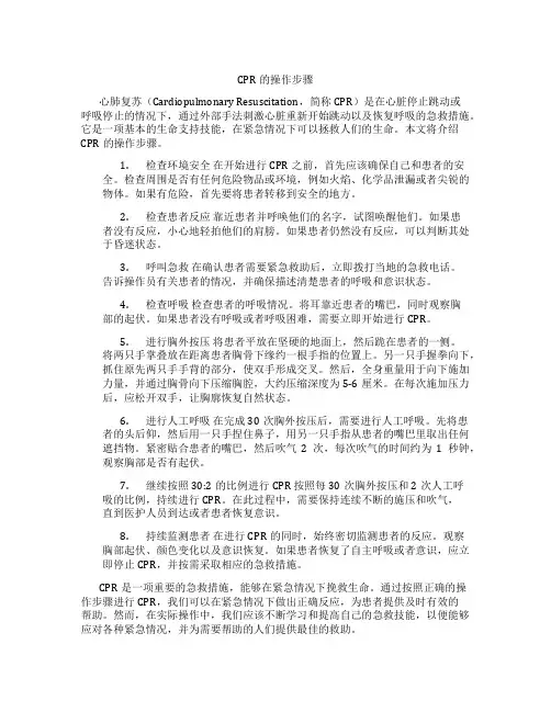 CPR的操作步骤