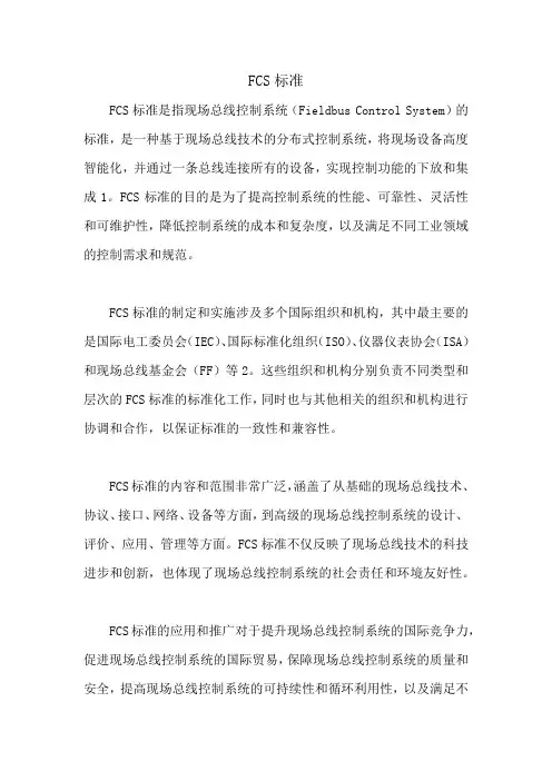fcs标准