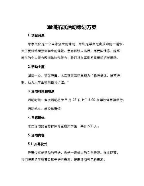 军训拓展活动策划方案