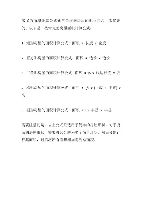 房屋的面积计算公式
