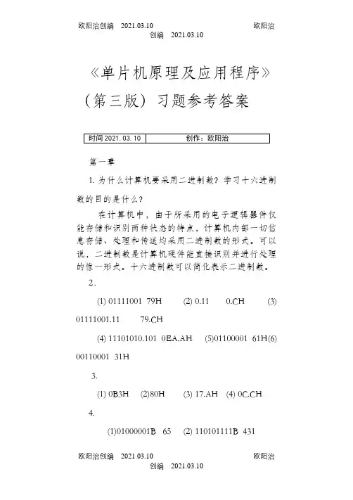 单片机原理及应用教程第3版习题课后答案之欧阳治创编