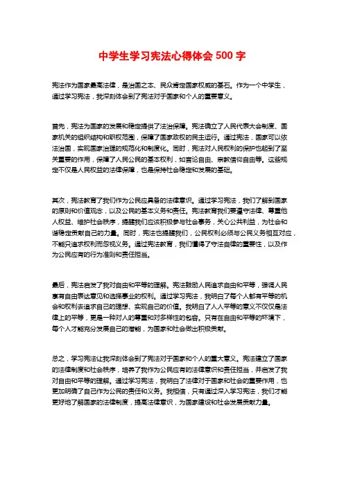 中学生学习宪法心得体会500字