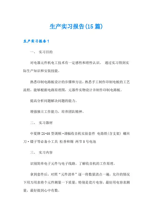 生产实习报告(15篇)