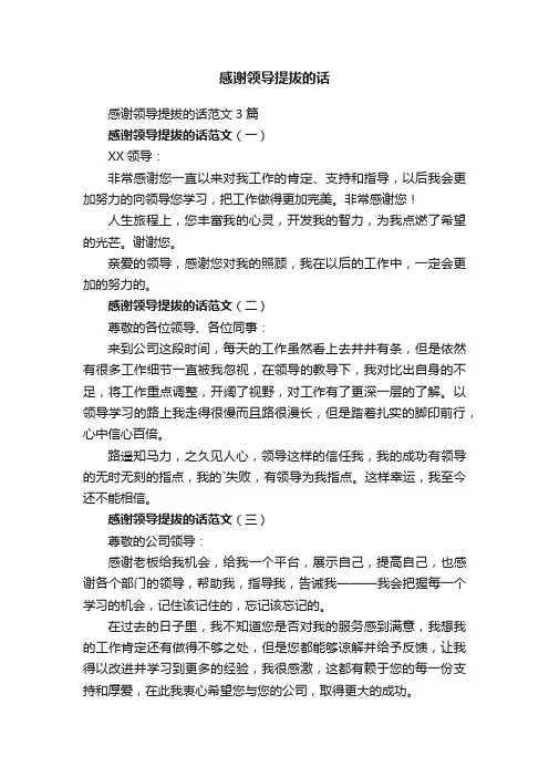 感谢领导提拔的话范文3篇