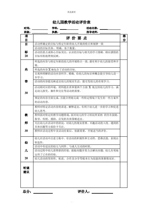 幼儿园教学活动评价表