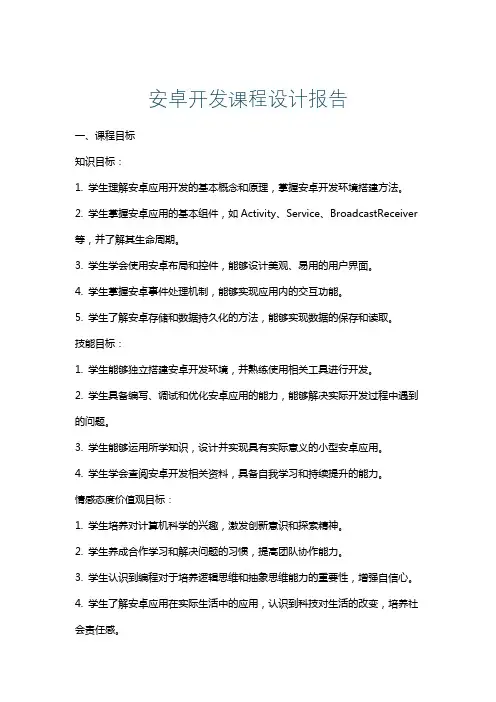 安卓开发课程设计报告