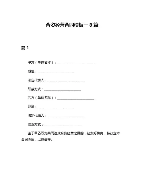 合资经营合同模板一8篇