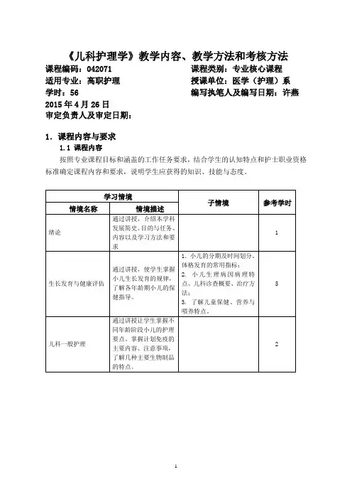 儿科护理学教学内容、教学方法和考核方法